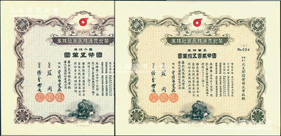 民國(guó)貳拾八年（1939年）華北交通株式會(huì)社股票共2種，詳分：壹千株券計(jì)國(guó)幣五萬(wàn)圓、五萬(wàn)株券計(jì)國(guó)幣貳百五萬(wàn)圓，上印八龍圖，形制美觀，內(nèi)有水印，少見(jiàn)，九五成新