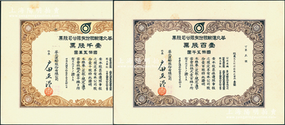民國(guó)叁拾壹年（1942年）華北運(yùn)輸股份有限公司股票共2種，詳分：壹百股票計(jì)國(guó)幣五千圓、壹千股票計(jì)國(guó)幣五萬(wàn)圓，少見(jiàn)，九成新