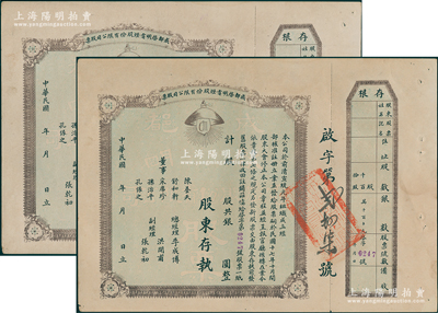 民國(guó)年（1928-）成都啟明電燈股份有限公司股票共2張連號(hào)，未填用，附帶存根；該公司成立于清宣統(tǒng)元年，乃西南民族工業(yè)之先驅(qū)，也是四川電力工業(yè)史上的第一家公用電力企業(yè)，少見(jiàn)，八五成新
