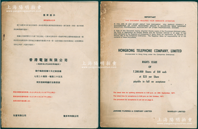 1977年《香港電話有限公司供股書(shū)》（即配股書(shū)）1冊(cè)，16開(kāi)厚24頁(yè)，中英文雙語(yǔ)版；該公司乃香港電訊之前身，成立于1925年，在1976年時(shí)盈利只有1.25億元，至2000年被李澤楷的盈科數(shù)碼動(dòng)力收購(gòu)，8月合并成為電訊盈科，至2022年盈利達(dá)到49億元；香港藏家出品，保存較佳，敬請(qǐng)預(yù)覽