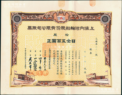 民國(guó)貳拾捌年（1939年）上海內(nèi)河輪船股份有限公司股票，拾股計(jì)日金五百圓，少見(jiàn)且內(nèi)有水印，九成新