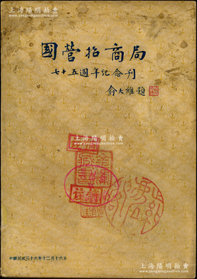 民國(guó)三十六年（1947年）俞大維題《國(guó)營(yíng)招商局七十五週年紀(jì)念刊》1冊(cè)，厚400余頁(yè)，內(nèi)有李鴻章、劉鴻生、杜月笙、盧作孚等諸多名人照片，蔣中正、孫科、于右任等諸多名流題詞，且對(duì)該局之歷史沿革、主要船舶、各地產(chǎn)業(yè)、債務(wù)清償記、編年紀(jì)事等有詳盡之介紹，內(nèi)容極其精彩，保存較佳，敬請(qǐng)預(yù)覽和重視