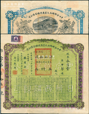 民國(guó)八年（1919年）錦西大窯溝煤礦有限公司股票，五拾股計(jì)天津公砝化寶銀五仟兩，面額巨大，票上股東永吉堂乃奉系軍閥張作霖家族之堂號(hào)；中國(guó)礦業(yè)老股票之珍罕品，八五成新