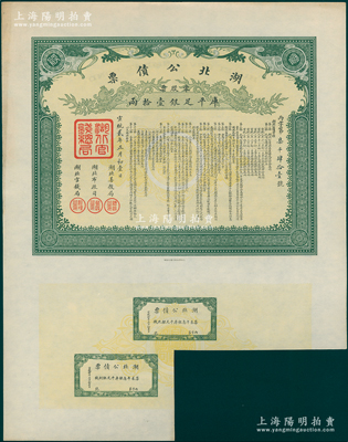 宣統(tǒng)貳年正月初壹日（1910年）湖北公債票丙字號（即第三期），零股票計(jì)庫平足銀壹拾兩，附帶2枚息票，罕見且品相上佳，近九成新