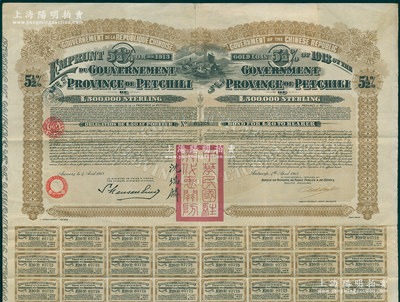 1913年中華民國政府對外發(fā)行直隸省金鎊債券，面額20英鎊，蓋有“中華民國駐奧地利關(guān)防”和駐奧地利公使沈瑞麟簽名，附帶有息票；海外回流品，八成新