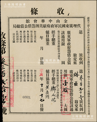 辛亥年（1911年）金山中華會館代理廣東國民軍政府駐美洲籌借公債總局憑票，收到林百翁交來廣東軍政府籌借公債通用銀壹拾大圓，屬美洲華僑襄助辛亥革命之債券實(shí)物，歷史意義厚重；罕見且屬首度公諸于陽明，八五成新