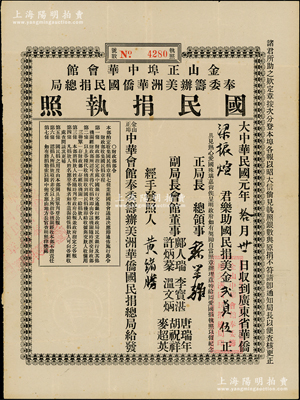民國元年（1912年）金山正埠中華會館奉委籌辦美洲華僑國民捐總局“國民捐執(zhí)照”，面額國民捐美金貳員伍，乃華僑支持中華民國創(chuàng)建之歷史實(shí)證，罕見，八成新