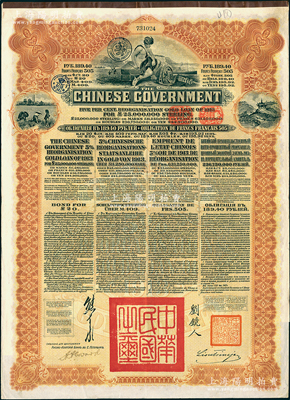 1913年中華民國政府向五國銀行團(tuán)善后大借款公債189.40盧布，由華俄道勝銀行代理發(fā)行（屬比利時(shí)版），棕色印刷，由北洋政府總理兼財(cái)政總長熊希齡、駐俄公使劉鏡人簽署；海外回流品，九成新