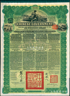 1913年中華民國政府向五國銀行團(tuán)善后大借款公債189.40盧布，由華俄道勝銀行代理發(fā)行（屬俄羅斯換發(fā)版），綠色印刷，由北洋政府總理兼財(cái)政總長熊希齡、駐俄公使劉鏡人簽署；海外回流品，九成新