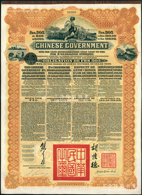 1913年中華民國政府向五國銀行團(tuán)善后大借款公債505法郎，由東方匯理銀行（Banque de L'Indo-Chine in Paris）代理發(fā)行，棕色印刷，由北洋政府總理兼財(cái)政總長熊希齡、駐法公使胡惟德簽署；海外回流品，九成新