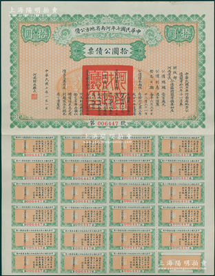 中華民國七年河南省地方公債拾圓，附帶完整息票，罕見，九成新