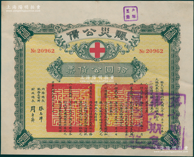 民國九年（1920年）賑災(zāi)公債拾圓公債票，由北洋政府內(nèi)務(wù)總長賑務(wù)處督辦張志潭、財(cái)政總長周自齊簽署，票上印有紅十字會標(biāo)志；罕見，九成新