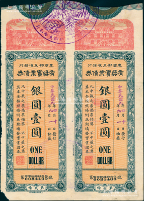 民國九年（1920年）農(nóng)商部呈準(zhǔn)發(fā)行·有獎實(shí)業(yè)債券銀圓壹圓共2張聯(lián)體，背印有各獎次、金額等情形，亦具老彩票之性質(zhì)，罕見，七五成新