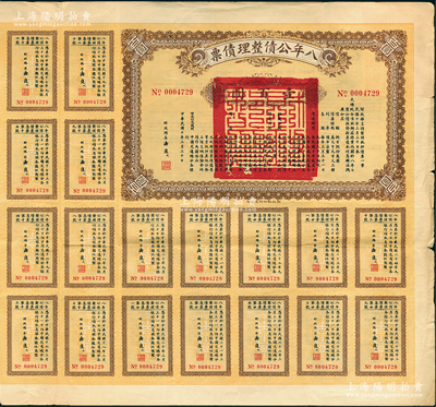 民國十年（1921年）八年公債整理債票壹百圓，由代財(cái)政總長潘復(fù)簽署，附帶有息票，此面額券存世稀見，近八成新