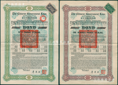 1925年中國政府對外發(fā)行債券（斯柯達(dá)債券）綠色50英鎊、棕色100英鎊共2張不同，由財(cái)政總長李思浩簽名，分別附帶13張和11張息票；海外藏家出品，約八成新，敬請預(yù)覽