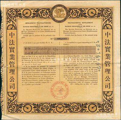 1925年中法實(shí)業(yè)管理公司債券，面額14.49美元，票上印有中文，少見，八成新
