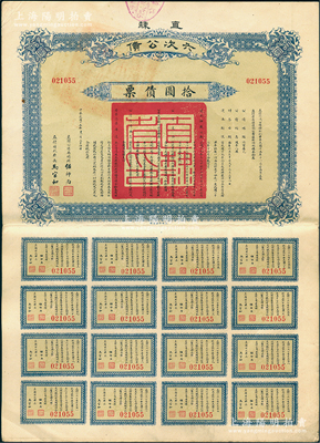 民國十五年（1926年）直隸六次公債·拾圓債票，由直隸公債局總辦任師尚、財(cái)政廳長馬官和簽名，附帶完整息票，八五成新