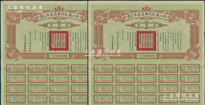民國十九年（1930年）浙江省杭州市自來水公債拾圓共2枚連號，附帶息票，八五成新