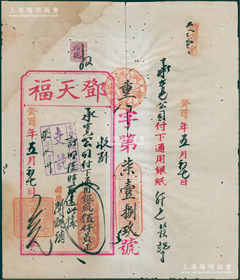 癸酉年（1933年）香港·鄧天福銀號大型存單1份，面額通用銀紙伍仟員，附帶存根；鄧天福為上世紀香港著名之銀號，由太平紳士鄧志昂氏所創辦；香港藏家出品，此種傳統銀錢業之借單頗具史料研究價值，七五成新