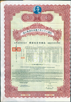 民國二十三年六厘英金庚款公債，面額英金伍拾鎊，由財政部長孔祥熙、鐵道部長顧孟余簽名，附帶有息票，八五成新