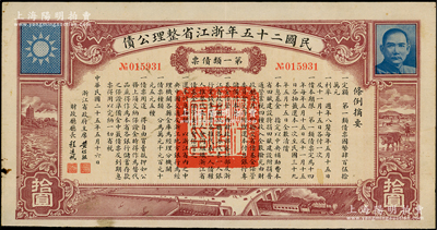 民國二十五年浙江省整理公債第一類債票拾圓，由浙江省政府主席黃紹竑（國民黨要員、新桂系創始人）簽署，屬稀見品種，近八成新