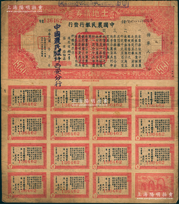 民國年·土地債券壹佰圓，由中國農民銀行西安分行發行，附帶完整息票，七成新，敬請預覽