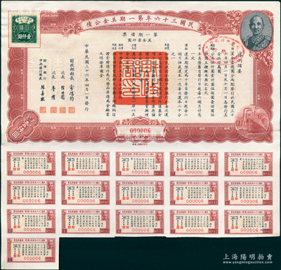民國三十六年第一期美金公債·第一期債票·美金壹仟圓，其號碼僅為000006，上印蔣介石肖像，附帶有息票，九成新