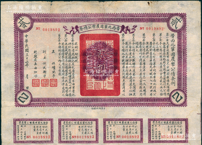 民國三十二年（1943年）晉西北鞏固農幣公債券貳圓，抗戰時期山西解放區發行，附帶有息票，少見，八成新