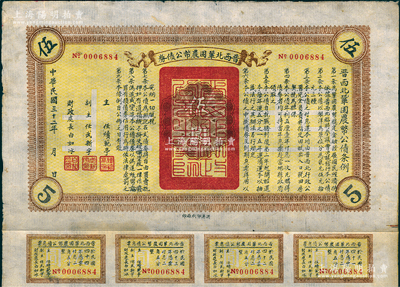 民國三十二年（1943年）晉西北鞏固農幣公債券伍圓，抗戰時期山西解放區發行，附帶有息票，八成新