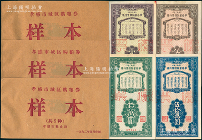 新中國票證一組，詳分：1954年中國人民銀行（遼寧省分行）優待售糧儲蓄存單壹萬圓、伍萬圓、拾萬圓、伍拾萬圓票樣共4種全套；1992年孝感市城區購糧券樣本共3冊，均內含半公斤、貳公斤半、伍公斤、拾公斤、壹拾伍公斤購糧券票樣5枚全套；九五至全新