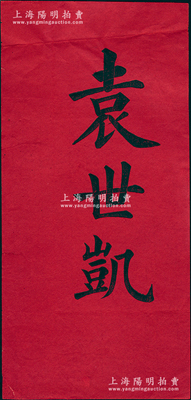 晚清重臣、中華民國大總統“袁世凱”名剌1張，尺寸119×252mm，源于清末民初日本東亞同文會干事柏原文太郎之舊藏，保存較佳，敬請預覽
