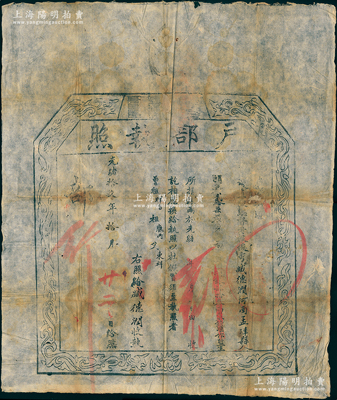 光緒拾玖年（1893年）“戶部執照”1張，由河南孟津縣俊秀臧德潤報捐實銀43兩2錢，準作監生，屬清代買官制度之歷史實證，保存尚佳，敬請預覽
