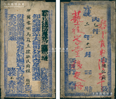 宣統二年（1910年）新疆官封一個，由“迪化府”發往“庫爾喀喇烏蘇直隸撫民府桂衙門”，保存尚佳，敬請預覽