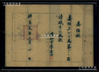 洪憲元年（1916年）山東壽光縣“委任狀”1張，委任王相臣為第四十三區清賦書記，由縣知事李書田簽發，且蓋有“壽光縣印”之官印；保存較佳，配有鏡框，敬請預覽
