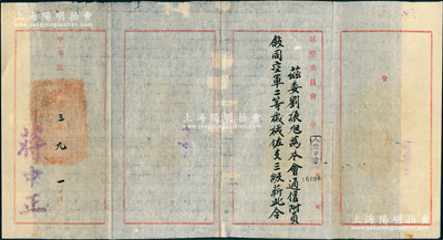 民國三十三年（1944年）國民政府“航空委員會令”1件，委派“劉振旭為本會通信附員，敘同空軍二等機械佐，支三級薪”，由蔣中正簽發，保存較佳，敬請預覽