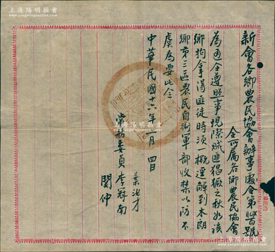 民國十六年（1927年）2月4日“新會各鄉農民協會辦事處令”（第204號），令所屬各鄉農民協會“現際賊匪猖獗之秋，如該鄉拘拿得匪徒時，須一概逕解到木朗鄉第三區農民自衛軍部收禁，以防不虞為要”，由常務委員李冠南（革命烈士，時任新會農民部長，曾任中共中山縣委書記）、葉汝才、關仲簽名；此乃大革命時期農民運動之實證，堪稱中共早期革命史之歷史文物，保存較佳，敬請預覽