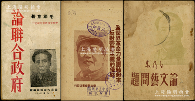 解放區發行之毛主席著作共3種，詳分：1945年8月版膠東大眾報社編印《論聯合政府》、1949年3月版華北新華書店印行《全世界革命力量團結起來，反對帝國主義的侵略》、1949年5月版新民主出版社刊行《論文藝問題》各1冊，其封面均印有毛主席頭像；少見且保存尚佳，敬請預覽和重視