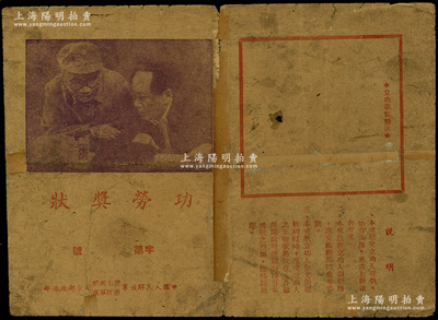 民國三十八年（1949年）中國人民解放軍第七兵團、浙江軍區司令部政治部頒發“功勞獎狀”1張，獎給于啟廷同志二等功一次，上印毛澤東和朱德像；保存尚佳，有小貼補，敬請預覽