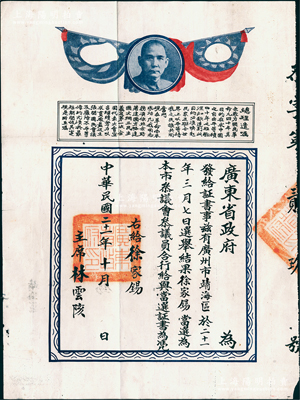 民國二十一年（1932年）廣東省政府證書1張，事為“廣州市靖海區于二十二年三月七日選舉結果，徐家錫當選為本市參議會會議員”，上印孫中山像和總理遺囑；保存甚佳，敬請預覽