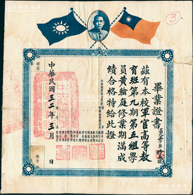 民國三十二年（1943年）“中央陸軍軍官學校”（即黃埔軍校）畢業證書1張，發給本校軍官高等教育班第九期第五組學員黃翰庭氏，由校長蔣中正、校務委員吳敬恒、戴傳賢、馮玉祥、閻錫山等16名要員聯合簽發；罕見品，保存較佳，敬請預覽和珍視