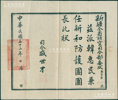 民國三十三年（1944年）“新疆全省防空司令部委狀”1張，茲派韓惠民兼任新和防護團團長，由司令盛世才簽發，鈐有關防一處，罕見，八成新