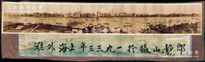 民國時期“上海外灘”長卷老照片1張，超大尺寸1370×217mm，原來裝裱在相框中，下邊題有“郎靜山攝于1933年上海外灘”墨字；源于日本回流，品相甚佳，敬請預覽