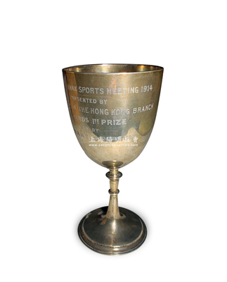 1914年香港“渣打銀行440碼賽跑冠軍”大型銀質獎杯1個，高約210mm，重約400余克，底部有落款“寶生”（即寶生銀號，后改為寶生銀行）；源于海外回流，罕見且保存甚佳，敬請預覽