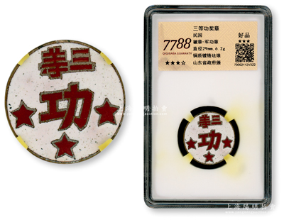 民國時期山東省政府頒發“三等功”獎章1枚，銅質鍍鉻琺瑯彩，直徑29mm，少見且品相甚佳，已評級，敬請預覽