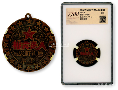 1947年華東野戰軍三等“人民英雄”獎章，銅質琺瑯彩，直徑38mm，品相甚佳，已評級，敬請預覽