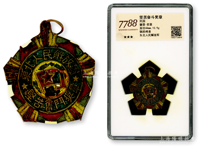 民國時期東北人民解放軍“艱苦奮斗獎章”1枚，銅質烤漆，直徑44mm，屬少見之解放區獎章，品相較佳，已評級，敬請預覽
