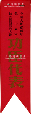 1950年代“中國人民志愿軍第三十八軍抗美援朝賀功大會”之“功臣代表”布證1枚，罕見且歷史意義厚重，保存極佳，值得珍視和推重