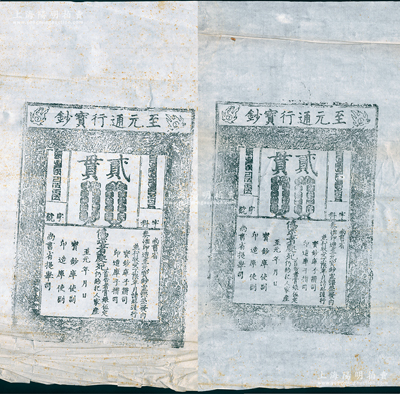 元代至元年“至元通行寶鈔”貳貫鈔版老拓片共2張，源於著名錢幣收藏家駱澤民先生之遺存，罕見且品相較佳，敬請預覽