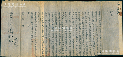 光緒拾年（1884年）工部“虞衡司”致“寶源局”付文1件，事為“虞衡司為移付事，準火藥局付稱，本局配造各項火藥烘藥應領硝磺，奏明每百斤制錢叁百文，由工部寶源局支領……共需錢504串888文”等情，鈐有官印兩處；此乃清代鑄錢之相關文獻，保存較佳，敬請預覽
