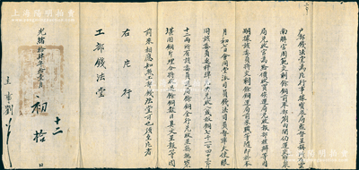光緒拾肆年（1888年）“戶部錢法堂”致“工部錢法堂”公文1則，事為“據寶泉局監督呈稱，所有云南解官周范交剩余銅由寶泉局兌收，共兌收八成板銅7143斤12兩，相應知照工部錢法堂”等情，鈐有官印一處；此種清代錢幣文獻存世稀見，保存較佳，敬請預覽